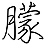 朦: 鋼筆楷書