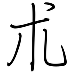 朮: 鋼筆楷書 朮: 鋼筆楷書