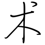 术: 鋼筆楷書