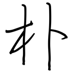 朴: 鋼筆楷書 朴: 鋼筆楷書