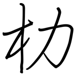 朸: 鋼筆楷書