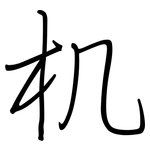 机: 鋼筆楷書