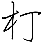 朾: 鋼筆楷書