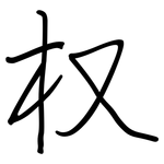 权: 鋼筆楷書