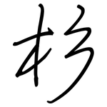 杉: 鋼筆楷書 杉: 鋼筆楷書