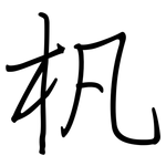 杋: 鋼筆楷書