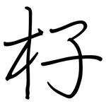 杍: 鋼筆楷書