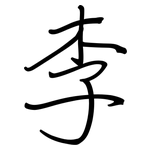 李: 鋼筆楷書 李: 鋼筆楷書