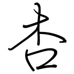 杏: 鋼筆楷書 杏: 鋼筆楷書