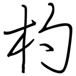 杓: 鋼筆楷書