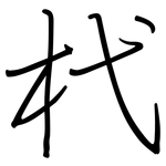 杙: 鋼筆楷書