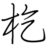 杚: 鋼筆楷書