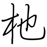 杝: 鋼筆楷書