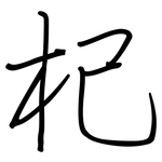 杞: 鋼筆楷書
