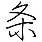 条: 鋼筆楷書 条: 鋼筆楷書