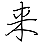 来: 鋼筆楷書