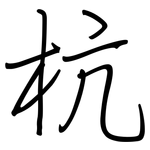 杭: 鋼筆楷書