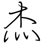 杰: 鋼筆楷書
