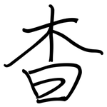 杳: 鋼筆楷書