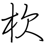 杴: 鋼筆楷書