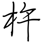 杵: 鋼筆楷書