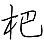 杷: 鋼筆楷書