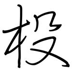 杸: 鋼筆楷書