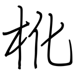 杹: 鋼筆楷書