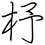 杼: 鋼筆楷書
