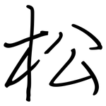 松: 鋼筆楷書 松: 鋼筆楷書