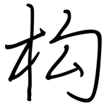 构: 鋼筆楷書