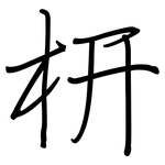 枅: 鋼筆楷書