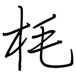 枆: 鋼筆楷書