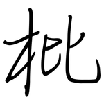 枇: 鋼筆楷書