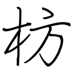 枋: 鋼筆楷書