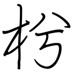 枍: 鋼筆楷書