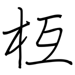 枑: 鋼筆楷書