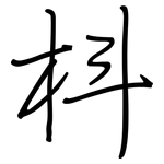 枓: 鋼筆楷書