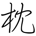 枕: 鋼筆楷書 枕: 鋼筆楷書