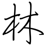 林: 鋼筆楷書 林: 鋼筆楷書