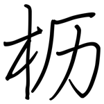 枥: 鋼筆楷書