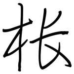 枨: 鋼筆楷書