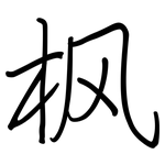 枫: 鋼筆楷書