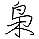 枭: 鋼筆楷書