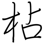 枮: 鋼筆楷書