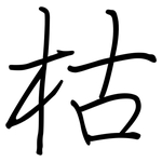 枯: 鋼筆楷書 枯: 鋼筆楷書