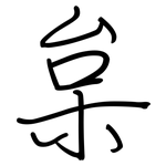 枲: 鋼筆楷書