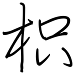 枳: 鋼筆楷書
