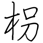 枴: 鋼筆楷書