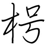 枵: 鋼筆楷書